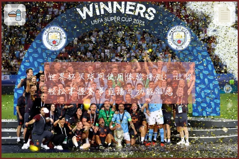 世界杯买球网使用体验评测：让你轻松掌握赛事直播与功能汇总