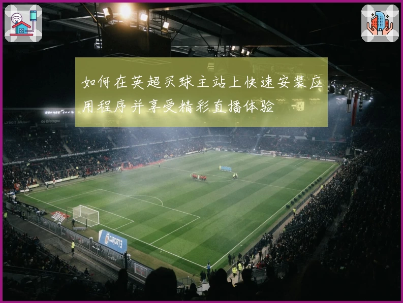 如何在英超买球主站上快速安装应用程序并享受精彩直播体验