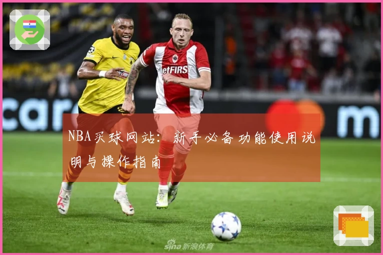 NBA买球网站：新手必备功能使用说明与操作指南