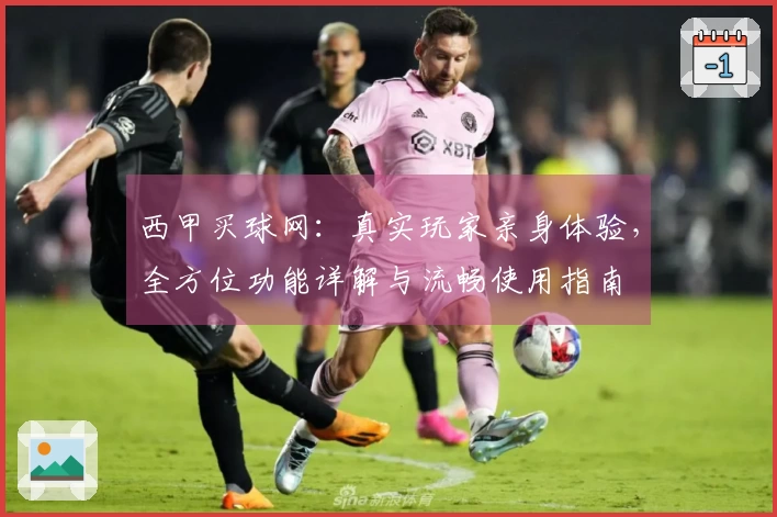 西甲买球网：真实玩家亲身体验，全方位功能详解与流畅使用指南